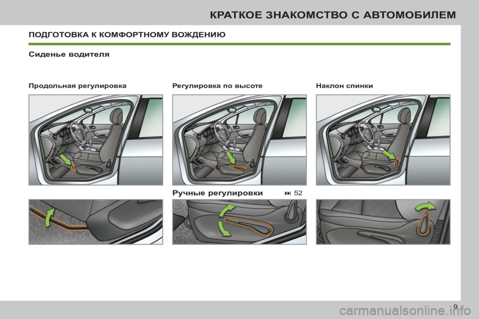 Peugeot 408 2012 Инструкция по эксплуатации (in Russian) 9
КРАТКОЕ ЗНАКОМСТВО С АВТОМОБИЛЕМ
ПОДГОТОВКА К КОМФОРТНОМУ ВОЖДЕНИЮ
Сиденье водителя
Ручные регулир Peugeot 408 2012 Инструкция по эксплуатации (in Russian) 9
КРАТКОЕ ЗНАКОМСТВО С АВТОМОБИЛЕМ
ПОДГОТОВКА К КОМФОРТНОМУ ВОЖДЕНИЮ
Сиденье водителя
Ручные регулир
