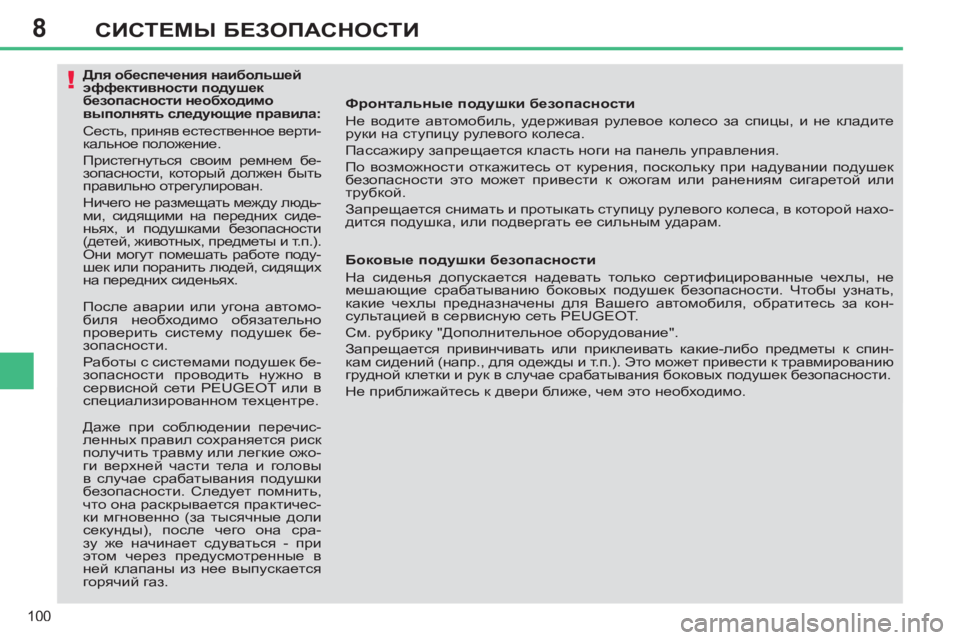 Peugeot 408 2012  Инструкция по эксплуатации (in Russian) 8
100
СИСТЕМЫ БЕЗОПАСНОСТИ
 
 
Фронтальные подушки безопасности 
  Не водите автомобиль, удерживая рулевое колес
