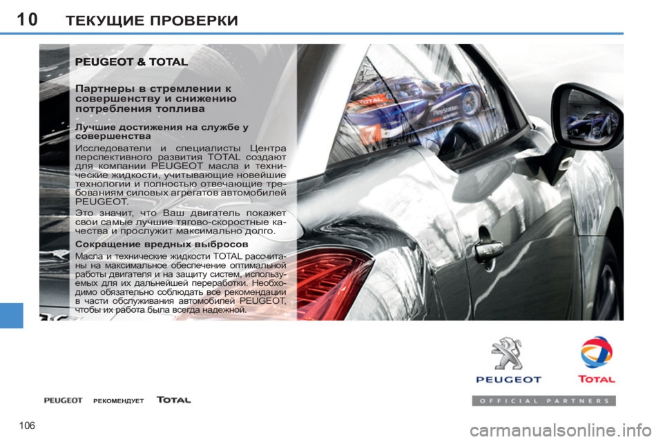 Peugeot 408 2012  Инструкция по эксплуатации (in Russian) 10
106
ТЕКУЩИЕ ПРОВЕРКИ
 
 
Партнеры в стремлении к 
совершенству и снижению 
потребления топлива 
 
 
Лучшие дости