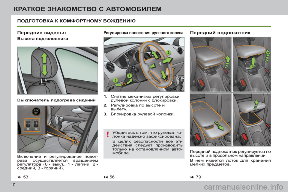 Peugeot 408 2012 Инструкция по эксплуатации (in Russian) 10
КРАТКОЕ ЗНАКОМСТВО С АВТОМОБИЛЕМ
Регулировка положения рулевого колеса
1.
Снятие механизма регулир Peugeot 408 2012 Инструкция по эксплуатации (in Russian) 10
КРАТКОЕ ЗНАКОМСТВО С АВТОМОБИЛЕМ
Регулировка положения рулевого колеса
1.
Снятие механизма регулир