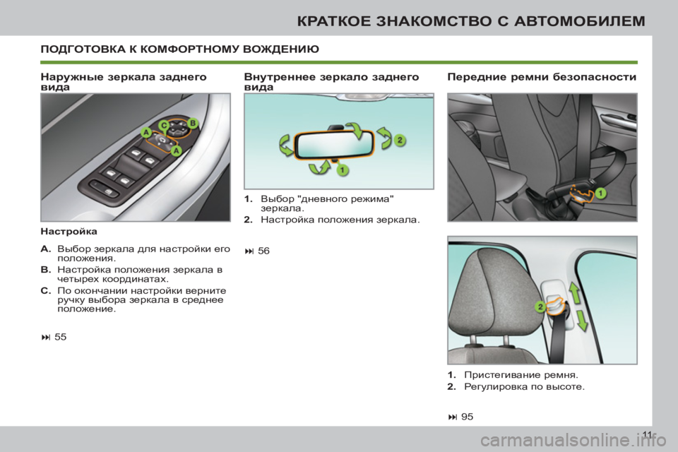 Peugeot 408 2012 Инструкция по эксплуатации (in Russian) 11
КРАТКОЕ ЗНАКОМСТВО С АВТОМОБИЛЕМ
ПОДГОТОВКА К КОМФОРТНОМУ ВОЖДЕНИЮ
Наружные зеркала заднего
вида
Н Peugeot 408 2012 Инструкция по эксплуатации (in Russian) 11
КРАТКОЕ ЗНАКОМСТВО С АВТОМОБИЛЕМ
ПОДГОТОВКА К КОМФОРТНОМУ ВОЖДЕНИЮ
Наружные зеркала заднего
вида
Н