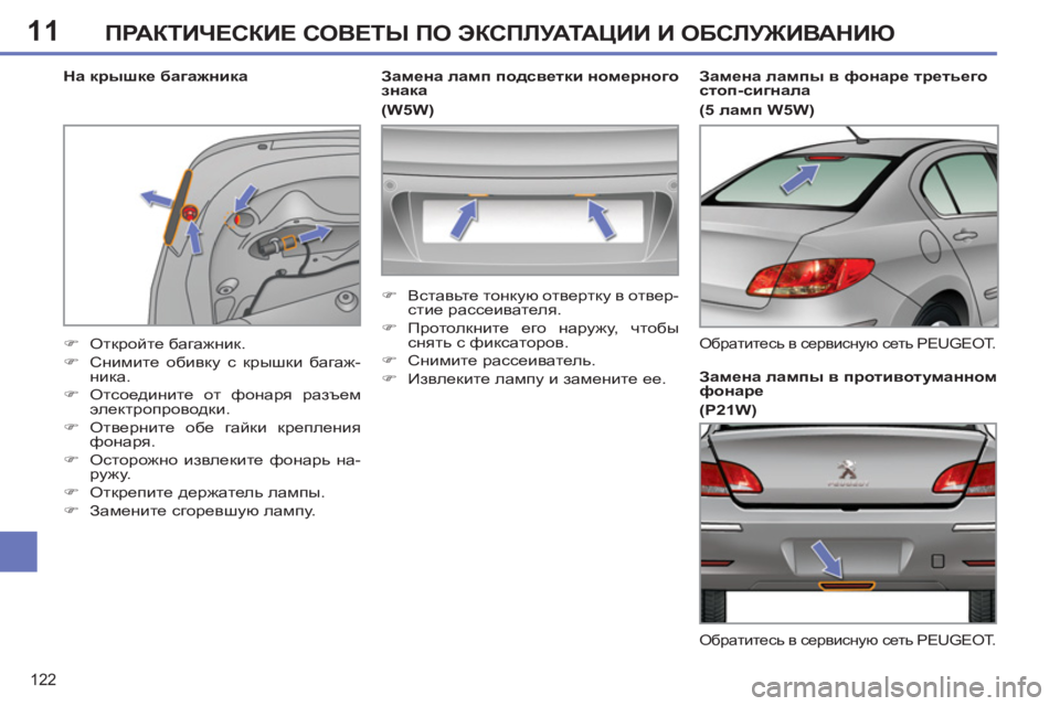 Peugeot 408 2012  Инструкция по эксплуатации (in Russian) 11
122
ПРАКТИЧЕСКИЕ СОВЕТЫ ПО ЭКСПЛУАТАЦИИ И ОБСЛУЖИВАНИЮ
 
 
 
На крышке багажника 
 
   
 
�) 
 Откройте багажник. 
   

