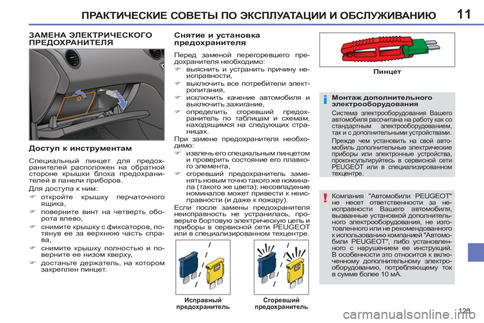 Peugeot 408 2012  Инструкция по эксплуатации (in Russian) 11
123
ПРАКТИЧЕСКИЕ СОВЕТЫ ПО ЭКСПЛУАТАЦИИ И ОБСЛУЖИВАНИЮ
 
 
Компания "Автомобили PEUGEOT" 
не несет ответственност