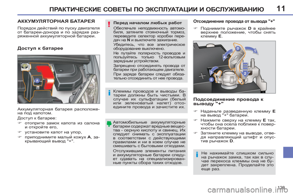 Peugeot 408 2012  Инструкция по эксплуатации (in Russian) 11
129
ПРАКТИЧЕСКИЕ СОВЕТЫ ПО ЭКСПЛУАТАЦИИ И ОБСЛУЖИВАНИЮ
 
 
Автомобильные аккумуляторные 
батареи содержат вр