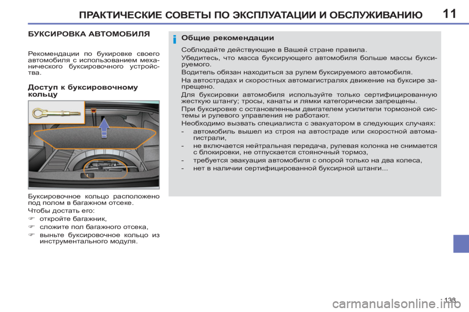 Peugeot 408 2012  Инструкция по эксплуатации (in Russian) 11
133
ПРАКТИЧЕСКИЕ СОВЕТЫ ПО ЭКСПЛУАТАЦИИ И ОБСЛУЖИВАНИЮ
БУКСИРОВКА АВТОМОБИЛЯ
   
Доступ к буксировочному 
ко
