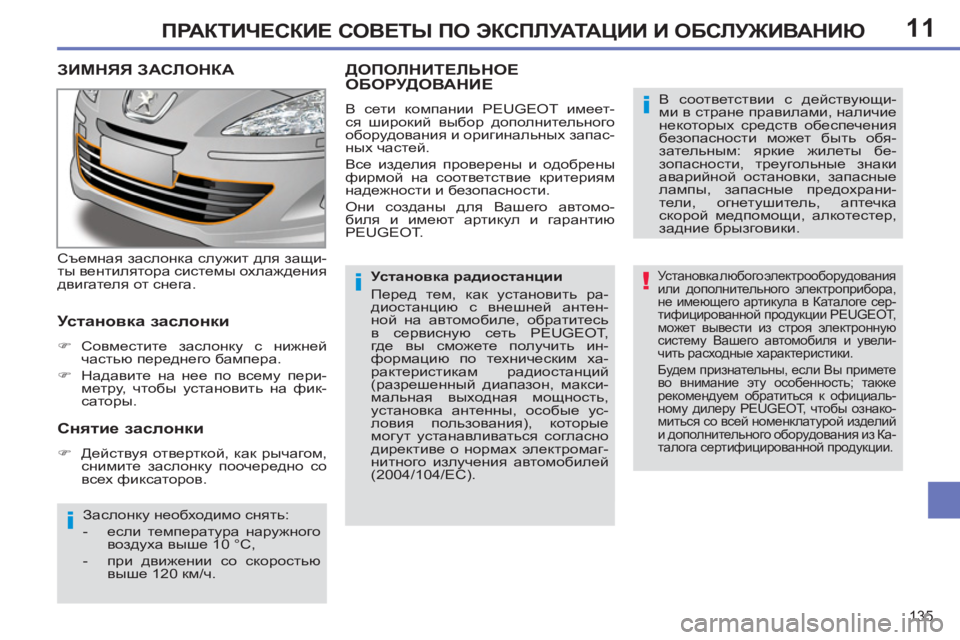 Peugeot 408 2012  Инструкция по эксплуатации (in Russian) 11
135
ПРАКТИЧЕСКИЕ СОВЕТЫ ПО ЭКСПЛУАТАЦИИ И ОБСЛУЖИВАНИЮ
ЗИМНЯЯ ЗАСЛОНКА
 
 
Съемная заслонка служит для защи-
