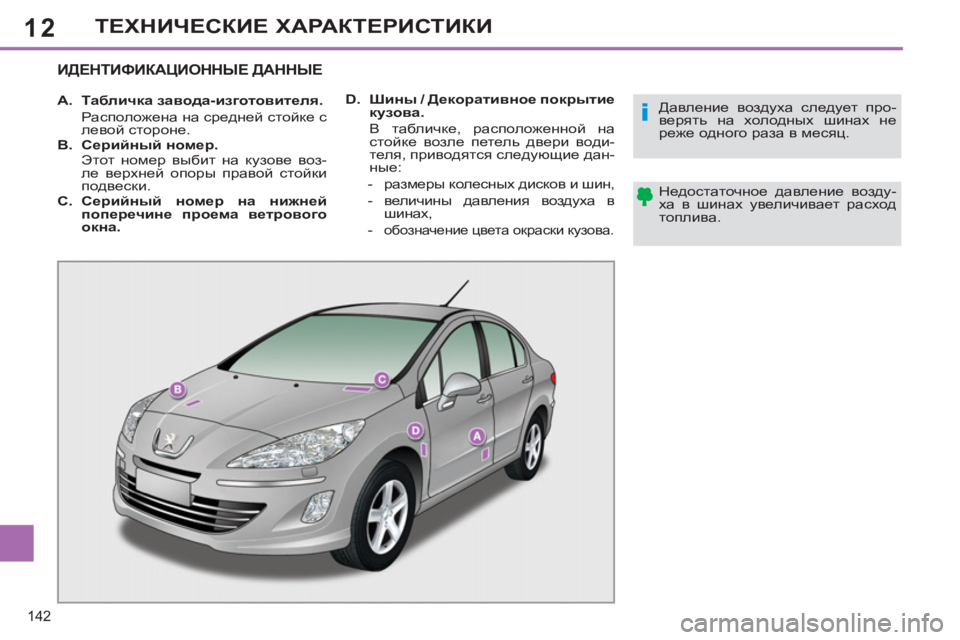 Peugeot 408 2012  Инструкция по эксплуатации (in Russian) 12
142
ТЕХНИЧЕСКИЕ ХАРАКТЕРИСТИКИ
 
ИДЕНТИФИКАЦИОННЫЕ ДАННЫЕ
 
 
 
A. 
  Табличка завода-изготовителя. 
   
 Располож