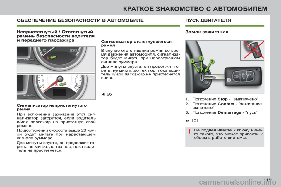 Peugeot 408 2012 Инструкция по эксплуатации (in Russian) 15
КРАТКОЕ ЗНАКОМСТВО С АВТОМОБИЛЕМ
ОБЕСПЕЧЕНИЕ БЕЗОПАСНОСТИ В АВТОМОБИЛЕ
Сигнализатор отстегнувшегося
Peugeot 408 2012 Инструкция по эксплуатации (in Russian) 15
КРАТКОЕ ЗНАКОМСТВО С АВТОМОБИЛЕМ
ОБЕСПЕЧЕНИЕ БЕЗОПАСНОСТИ В АВТОМОБИЛЕ
Сигнализатор отстегнувшегося