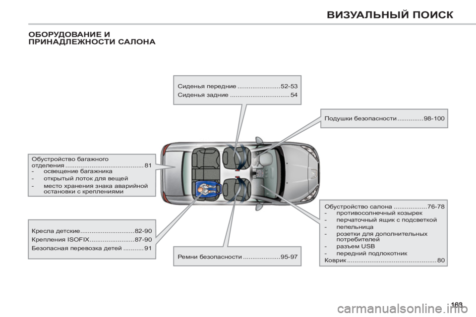 Peugeot 408 2012  Инструкция по эксплуатации (in Russian) ВИЗУАЛЬНЫЙ ПОИСК
 
ОБОРУДОВАНИЕ И ПРИНАДЛЕЖНОСТИ САЛОНА
 
 
Обустройство багажного 
отделения ............................
