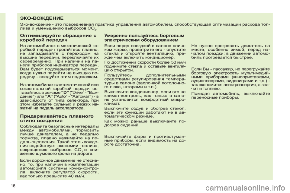 Peugeot 408 2012 Инструкция по эксплуатации (in Russian) 16
ЭКО-ВОЖДЕНИЕ
Эко-вождение - это повседневная практика управления автомобилем, способствующая оптимизаци Peugeot 408 2012 Инструкция по эксплуатации (in Russian) 16
ЭКО-ВОЖДЕНИЕ
Эко-вождение - это повседневная практика управления автомобилем, способствующая оптимизаци