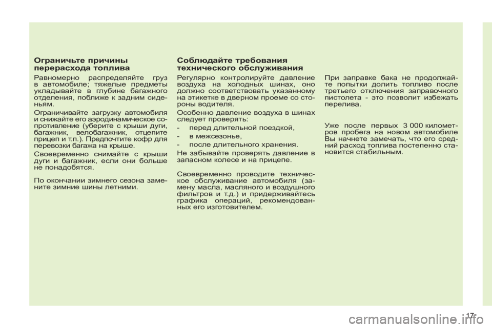 Peugeot 408 2012 Инструкция по эксплуатации (in Russian) 17
Ограничьте причины
перерасхода топлива
Равномерно распределяйте груз
в автомобиле; тяжелые предмет Peugeot 408 2012 Инструкция по эксплуатации (in Russian) 17
Ограничьте причины
перерасхода топлива
Равномерно распределяйте груз
в автомобиле; тяжелые предмет