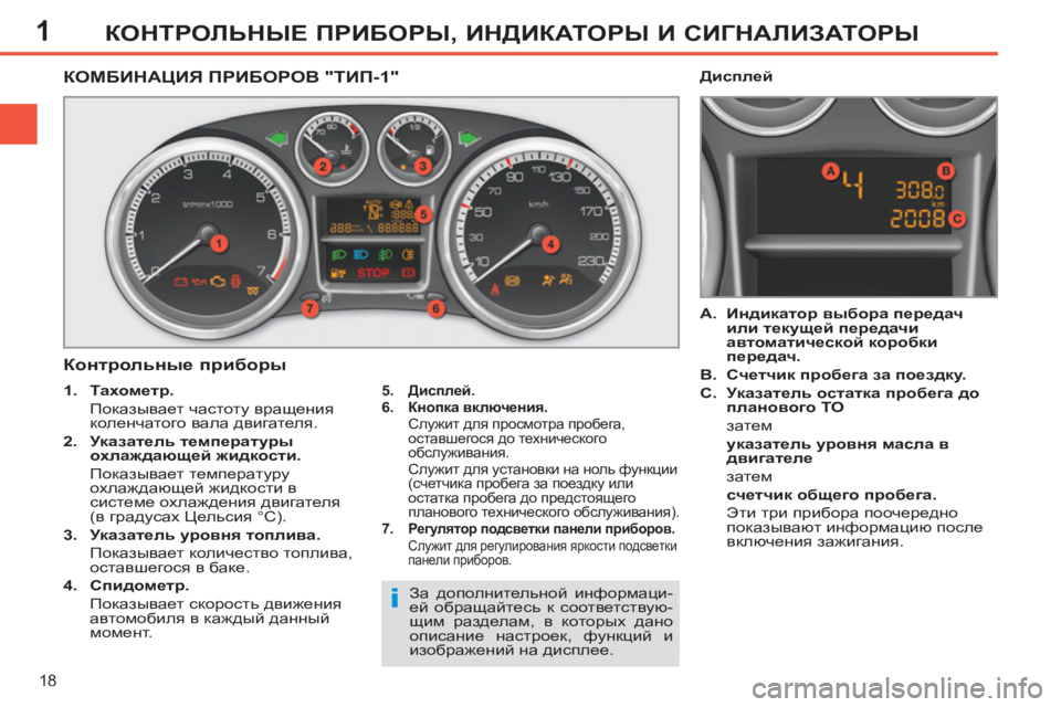 Peugeot 408 2012 Инструкция по эксплуатации (in Russian) 1
18
КОНТРОЛЬНЫЕ ПРИБОРЫ, ИНДИКАТОРЫ И СИГНАЛИЗАТОРЫ
КОМБИНАЦИЯ ПРИБОРОВ "ТИП-1"
Контрольные п Peugeot 408 2012 Инструкция по эксплуатации (in Russian) 1
18
КОНТРОЛЬНЫЕ ПРИБОРЫ, ИНДИКАТОРЫ И СИГНАЛИЗАТОРЫ
КОМБИНАЦИЯ ПРИБОРОВ "ТИП-1"
Контрольные п