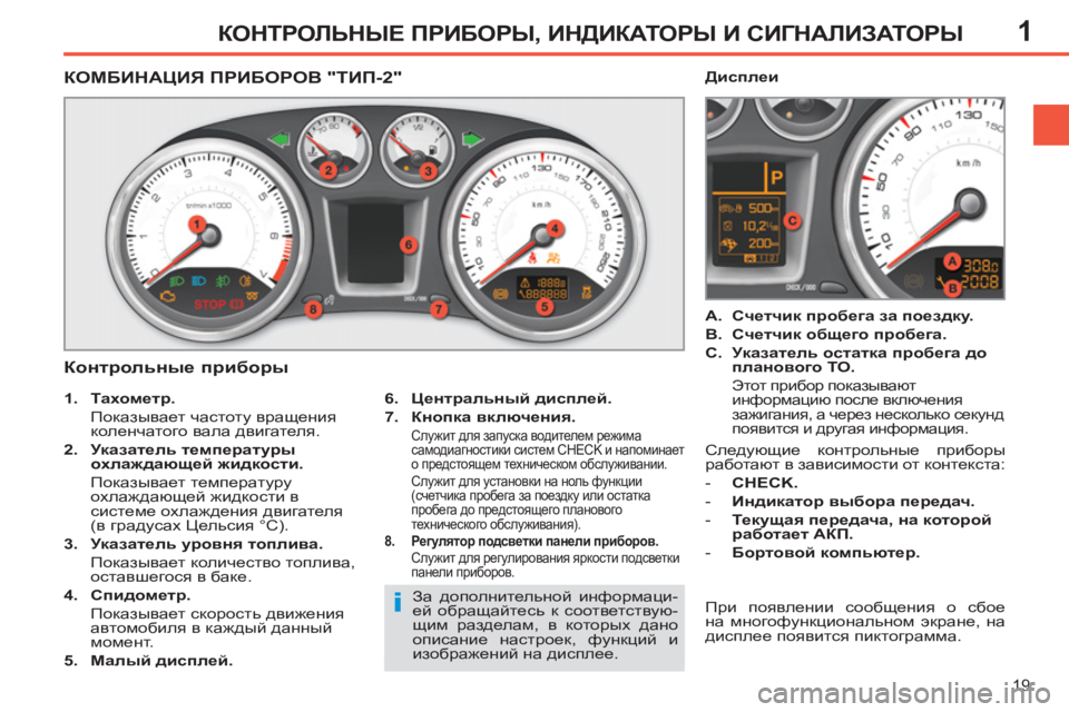 Peugeot 408 2012 Инструкция по эксплуатации (in Russian) 1
19
КОНТРОЛЬНЫЕ ПРИБОРЫ, ИНДИКАТОРЫ И СИГНАЛИЗАТОРЫ
КОМБИНАЦИЯ ПРИБОРОВ "ТИП-2"
Контрольные п Peugeot 408 2012 Инструкция по эксплуатации (in Russian) 1
19
КОНТРОЛЬНЫЕ ПРИБОРЫ, ИНДИКАТОРЫ И СИГНАЛИЗАТОРЫ
КОМБИНАЦИЯ ПРИБОРОВ "ТИП-2"
Контрольные п