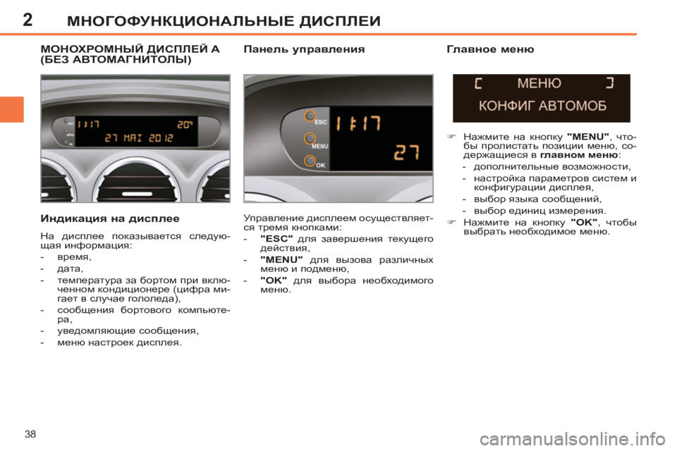 Peugeot 408 2012 Инструкция по эксплуатации (in Russian) 2
38
МНОГОФУНКЦИОНАЛЬНЫЕ ДИСПЛЕИ
МОНОХРОМНЫЙ ДИСПЛЕЙ A (БЕЗ АВТОМАГНИТОЛЫ)
Управление дисплеем о Peugeot 408 2012 Инструкция по эксплуатации (in Russian) 2
38
МНОГОФУНКЦИОНАЛЬНЫЕ ДИСПЛЕИ
МОНОХРОМНЫЙ ДИСПЛЕЙ A (БЕЗ АВТОМАГНИТОЛЫ)
Управление дисплеем о