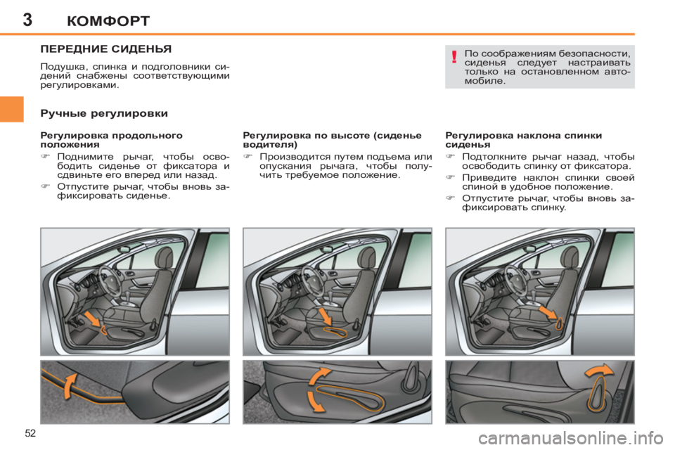 Peugeot 408 2012  Инструкция по эксплуатации (in Russian) 3
52
КОМФОРТ
   
 
 
 
 
 
ПЕРЕДНИЕ СИДЕНЬЯ 
 
Подушка, спинка и подголовники си-
дений снабжены соответствующими 
рег
