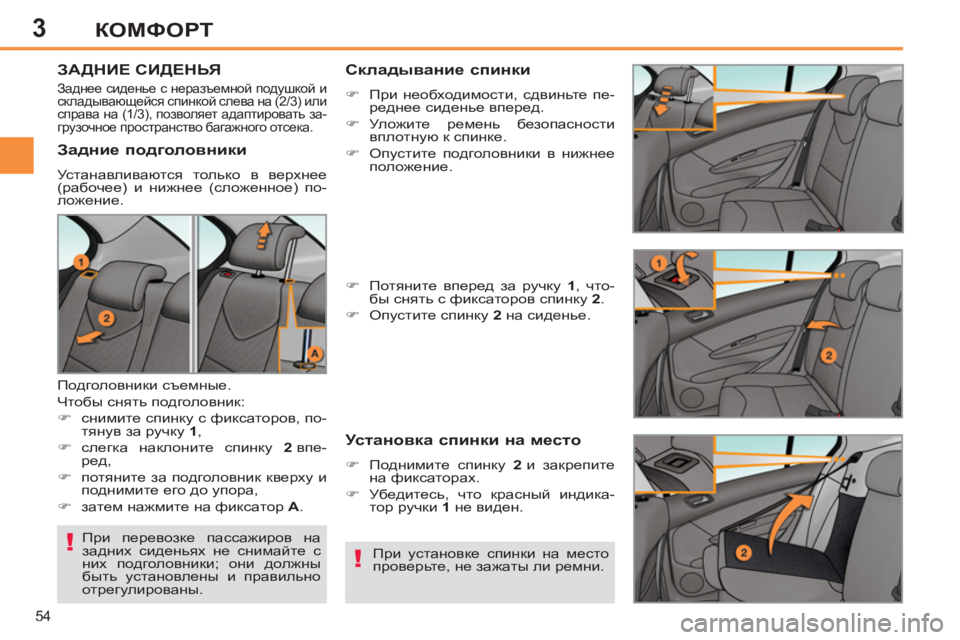 Peugeot 408 2012  Инструкция по эксплуатации (in Russian) 3
54
КОМФОРТ
   
 
 
 
 
 
 
 
ЗАДНИЕ СИДЕНЬЯ 
 
 
При перевозке пассажиров на 
задних сиденьях не снимайте с 
них подгол
