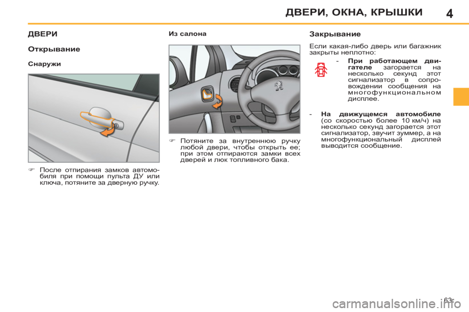 Peugeot 408 2012  Инструкция по эксплуатации (in Russian) 4
63
ДВЕРИ, ОКНА, КРЫШКИ
 
 
 
 
 
 
 
 
 ДВЕРИ 
 
 
 
�) 
 После отпирания замков автомо-
биля при помощи пульта ДУ или 
ключ