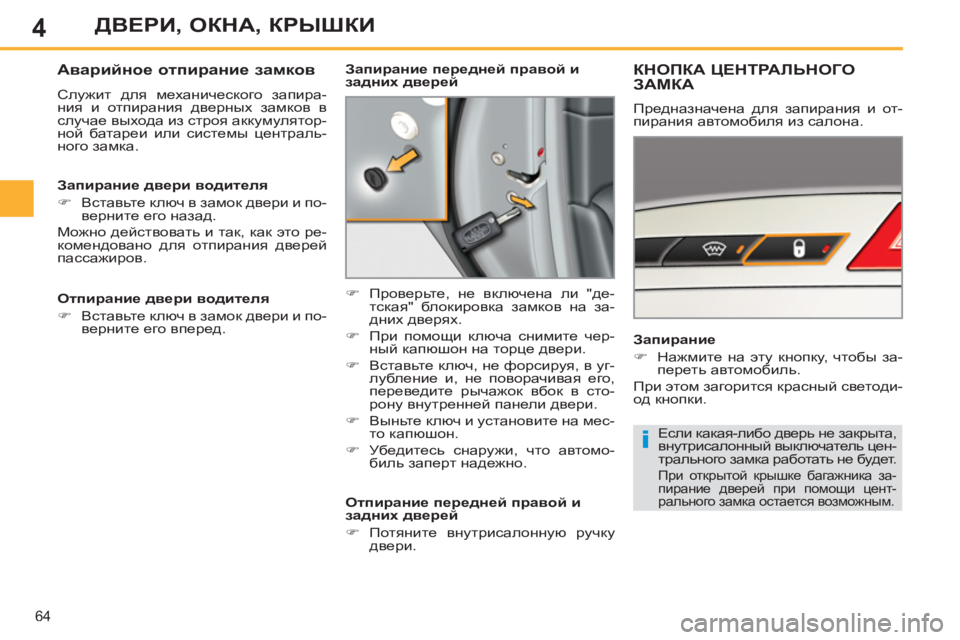 Peugeot 408 2012  Инструкция по эксплуатации (in Russian) 4
64
ДВЕРИ, ОКНА, КРЫШКИ
 
 
 
 
 
 
 
 
 
КНОПКА ЦЕНТРАЛЬНОГО
ЗАМКА 
 
 
Запирание 
   
 
�) 
 Нажмите на эту кнопку, чтобы за-
