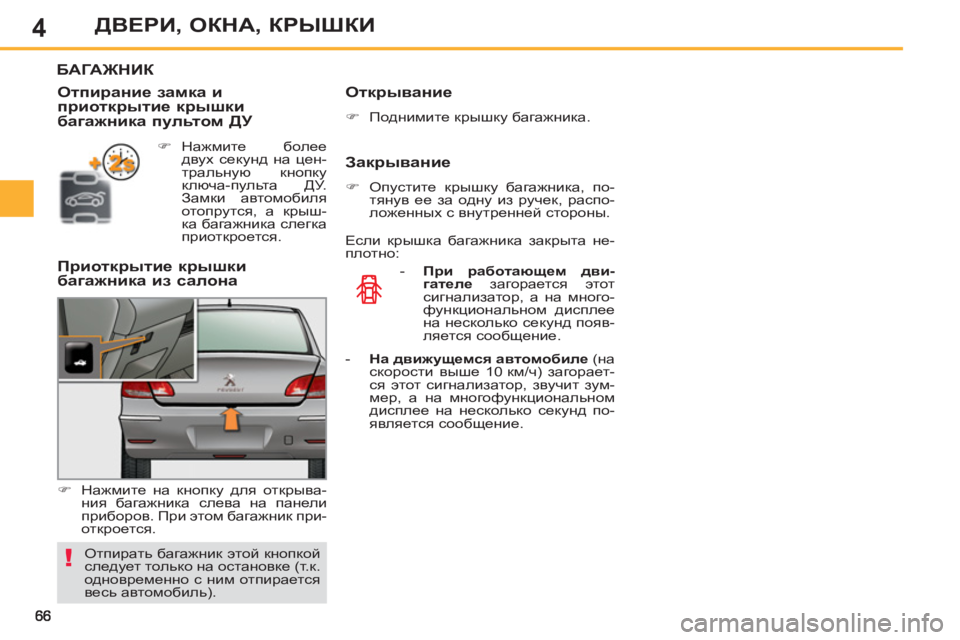 Peugeot 408 2012  Инструкция по эксплуатации (in Russian) 4ДВЕРИ, ОКНА, КРЫШКИ
БАГАЖНИК
 
 
 
-   При работающем дви-
гателе 
 загорается этот 
сигнализатор, а на много-
функ