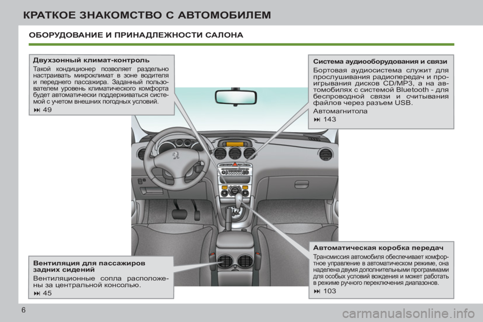 Peugeot 408 2012  Инструкция по эксплуатации (in Russian) 6
КРАТКОЕ ЗНАКОМСТВО С АВТОМОБИЛЕМ
 
ОБОРУДОВАНИЕ И ПРИНАДЛЕЖНОСТИ САЛОНА
 
 
Двухзонный климат-контроль 
 
Так