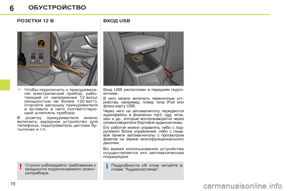 Peugeot 408 2012  Инструкция по эксплуатации (in Russian) 6
78
ОБУСТРОЙСТВО
ВХОД USB
   
Вход USB расположен в переднем подло-
котнике. 
  В него можно включать переносные уст-