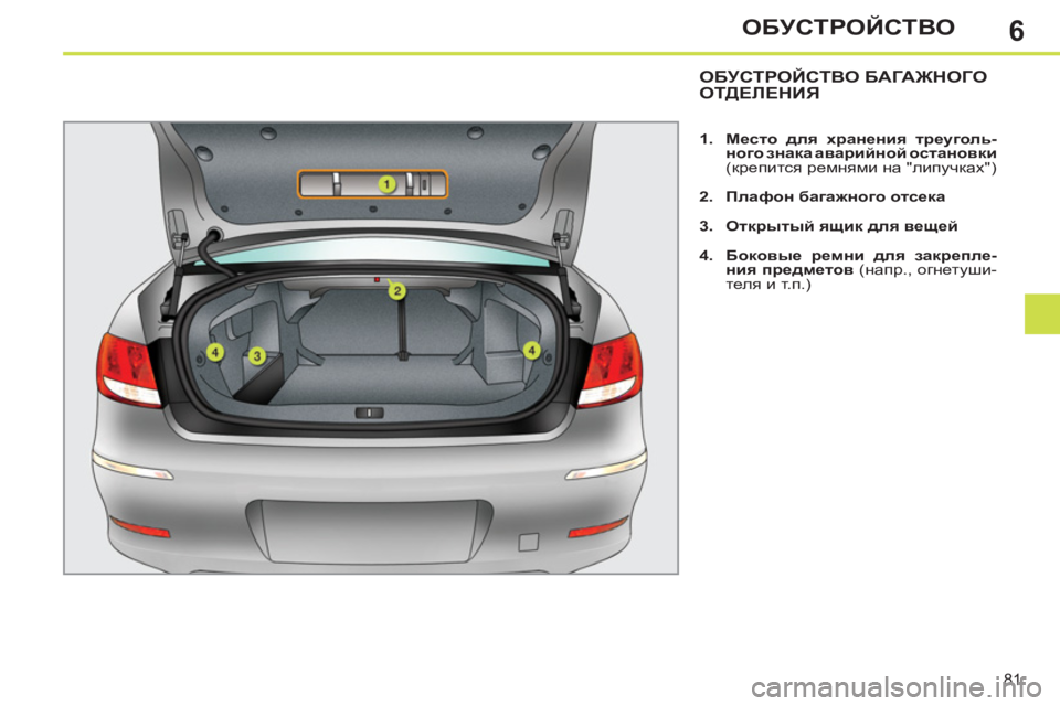 Peugeot 408 2012  Инструкция по эксплуатации (in Russian) 6
81
ОБУСТРОЙСТВО
   
 
 
 
 
 
 
 
ОБУСТРОЙСТВО БАГАЖНОГО
ОТДЕЛЕНИЯ 
 
 
 
 
1. 
  Место для хранения треуголь-
ного знака 