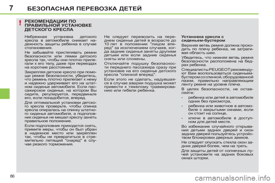 Peugeot 408 2012  Инструкция по эксплуатации (in Russian) 7
86
БЕЗОПАСНАЯ ПЕРЕВОЗКА ДЕТЕЙ
 
 
 
 
 
РЕКОМЕНДАЦИИ ПО IJ:<BEVGHC УСТАНОВКЕДЦЦ
ДЕТСКОГО КРЕСЛА 
 
Небрежная уст