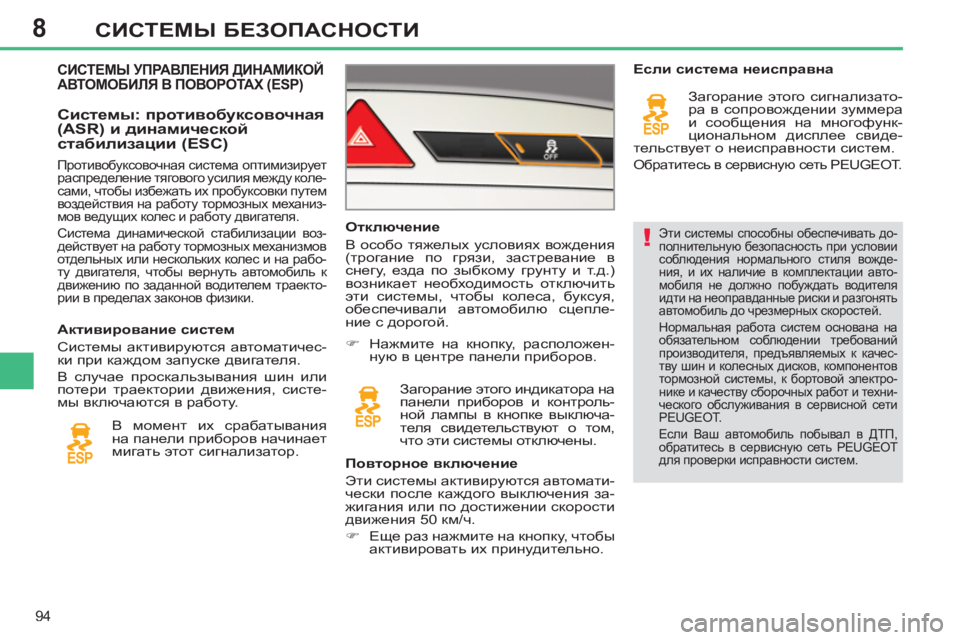 Peugeot 408 2012  Инструкция по эксплуатации (in Russian) 8
94
СИСТЕМЫ БЕЗОПАСНОСТИ
 
 
Эти системы способны обеспечивать до-
полнительную безопасность при условии 
собл