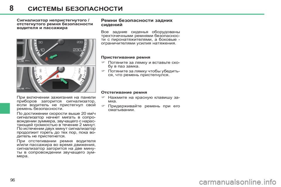 Peugeot 408 2012  Инструкция по эксплуатации (in Russian) 8
96
СИСТЕМЫ БЕЗОПАСНОСТИ
 
 
Сигнализатор непристегнутого / 
отстегнутого ремня безопасности 
водителя и пасса
