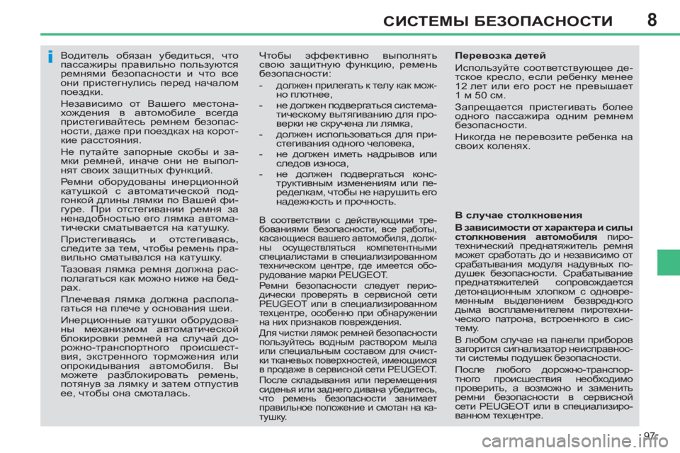 Peugeot 408 2012  Инструкция по эксплуатации (in Russian) 8
97
СИСТЕМЫ БЕЗОПАСНОСТИ
 
 
 
 
 
Водитель обязан убедиться, что 
пассажиры правильно пользуются 
ремнями безопа
