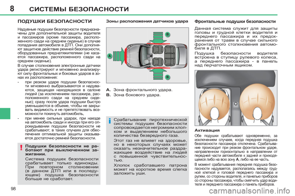 Peugeot 408 2012  Инструкция по эксплуатации (in Russian) 8
98
СИСТЕМЫ БЕЗОПАСНОСТИ
 
ПОДУШКИ БЕЗОПАСНОСТИ 
 
Срабатывание пиротехнической 
системы подушек безопасност