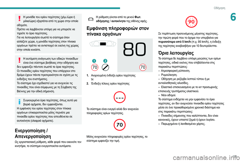 Peugeot 508 2020 Εγχειρίδιο χρήσης (in Greek) 123
Οδήγηση
6Η μονάδα του ορίου ταχύτητας (χλμ./ώρα ή μίλια/ώρα) εξαρτάται από τη χώρα στην οποία
οδηγείτε.
Πρέπε Peugeot 508 2020 Εγχειρίδιο χρήσης (in Greek) 123
Οδήγηση
6Η μονάδα του ορίου ταχύτητας (χλμ./ώρα ή μίλια/ώρα) εξαρτάται από τη χώρα στην οποία
οδηγείτε.
Πρέπε