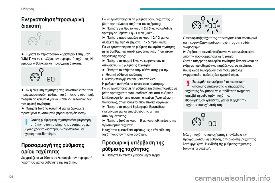 Peugeot 508 2020 Εγχειρίδιο χρήσης (in Greek) 126
Οδήγηση
Απενεργοποίηση
► Γυρίστε το περιστροφικό χειριστήριο 1 στη θέση
" OFF": οι πληροφορίες που αφορ Peugeot 508 2020 Εγχειρίδιο χρήσης (in Greek) 126
Οδήγηση
Απενεργοποίηση
► Γυρίστε το περιστροφικό χειριστήριο 1 στη θέση
" OFF": οι πληροφορίες που αφορ