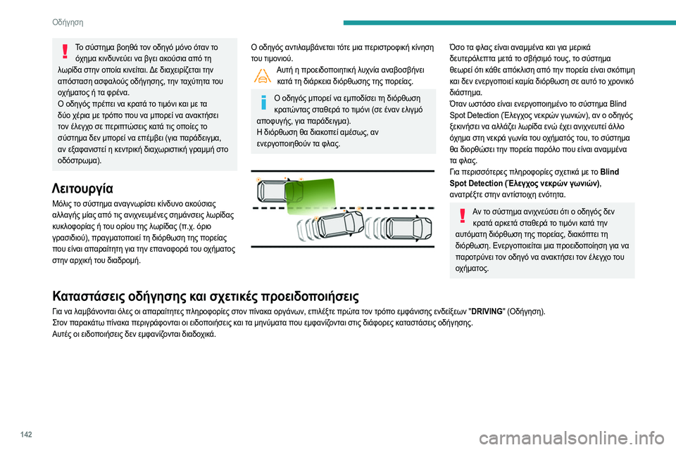 Peugeot 508 2020 Εγχειρίδιο χρήσης (in Greek) 142
Οδήγηση
Το σύστημα βοηθά τον οδηγό μόνο όταν το όχημα κινδυνεύει να βγει ακούσια από τη
λωρίδα στην οποία κ Peugeot 508 2020 Εγχειρίδιο χρήσης (in Greek) 142
Οδήγηση
Το σύστημα βοηθά τον οδηγό μόνο όταν το όχημα κινδυνεύει να βγει ακούσια από τη
λωρίδα στην οποία κ