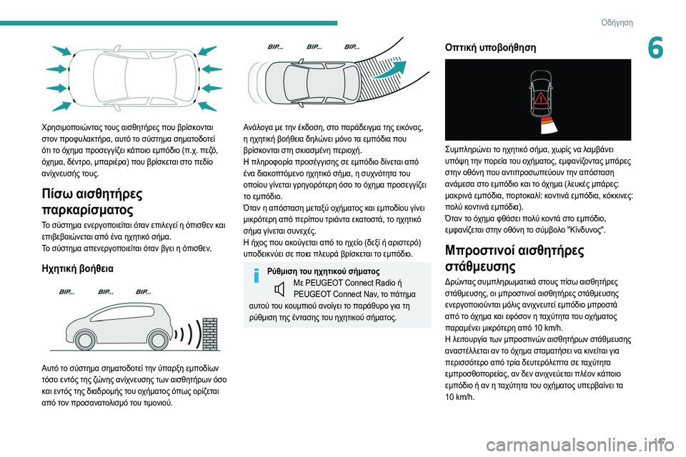 Peugeot 508 2020 Εγχειρίδιο χρήσης (in Greek) 147
Οδήγηση
6
Χρησιμοποιώντας τους αισθητήρες που βρίσκονται
στον προφυλακτήρα, αυτό το σύστημα σηματοδοτεί Peugeot 508 2020 Εγχειρίδιο χρήσης (in Greek) 147
Οδήγηση
6
Χρησιμοποιώντας τους αισθητήρες που βρίσκονται
στον προφυλακτήρα, αυτό το σύστημα σηματοδοτεί