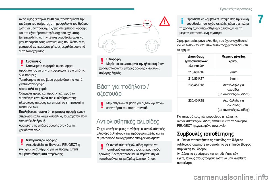 Peugeot 508 2020 Εγχειρίδιο χρήσης (in Greek) 173
Πρακτικές πληροφορίες
7Αν το ύψος ξεπερνά τα 40 cm, προσαρμόστε την
ταχύτητα του οχήματος στη μορφολογία του Peugeot 508 2020 Εγχειρίδιο χρήσης (in Greek) 173
Πρακτικές πληροφορίες
7Αν το ύψος ξεπερνά τα 40 cm, προσαρμόστε την
ταχύτητα του οχήματος στη μορφολογία του