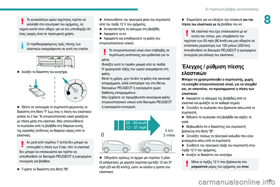 Peugeot 508 2020 Εγχειρίδιο χρήσης (in Greek) 189
Σε περίπτωση βλάβης ακινητοποίησης
8Το αυτοκόλλητο ορίου ταχύτητας πρέπει να κολληθεί στο εσωτερικό του ο Peugeot 508 2020 Εγχειρίδιο χρήσης (in Greek) 189
Σε περίπτωση βλάβης ακινητοποίησης
8Το αυτοκόλλητο ορίου ταχύτητας πρέπει να κολληθεί στο εσωτερικό του ο