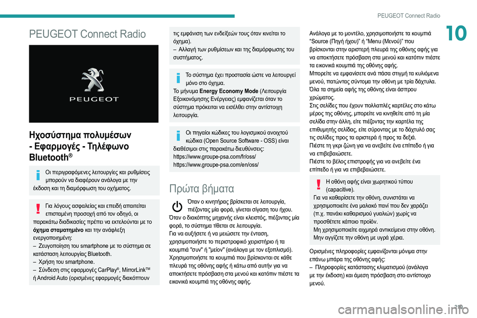 Peugeot 508 2020 Εγχειρίδιο χρήσης (in Greek) 219
PEUGEOT Connect Radio
10PEUGEOT Connect Radio
Ηχοσύστημα πολυμέσων
- Εφαρμογές - Τηλέφωνο
Bluetooth
®
Οι περιγραφόμενες λειτουργί Peugeot 508 2020 Εγχειρίδιο χρήσης (in Greek) 219
PEUGEOT Connect Radio
10PEUGEOT Connect Radio
Ηχοσύστημα πολυμέσων
- Εφαρμογές - Τηλέφωνο
Bluetooth
®
Οι περιγραφόμενες λειτουργί