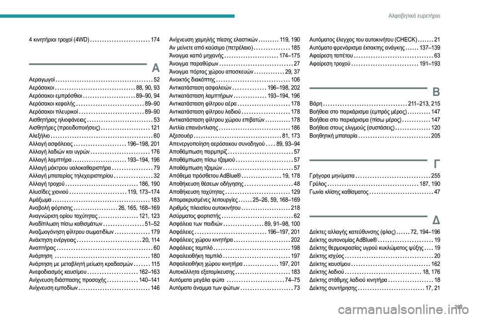 Peugeot 508 2020  Εγχειρίδιο χρήσης (in Greek) 261
Αλφαβητικό ευρετήριο
4 κινητήριοι τροχοί (4WD)    174
Α
Αεραγωγοί    52
Αερόσακοι     
88, 90, 93
Αερόσακοι εμπρόσθιοι
   

