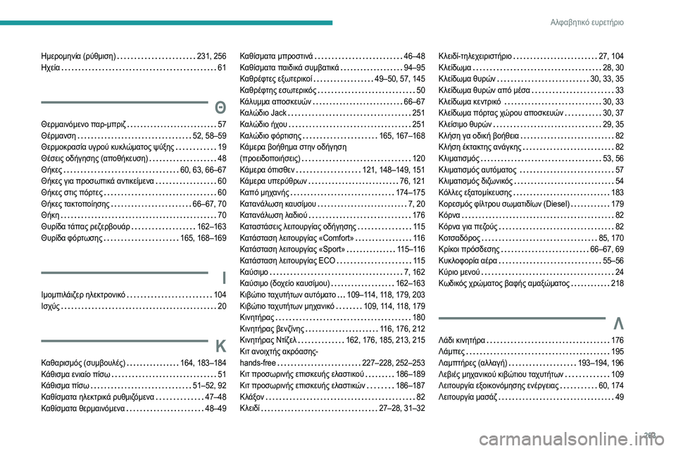 Peugeot 508 2020  Εγχειρίδιο χρήσης (in Greek) 263
Αλφαβητικό ευρετήριο
Ημερομηνία (ρύθμιση)    231, 256
Ηχεία     
61
Θ
Θερμαινόμενο παρ-μπριζ    57
Θέρμανση     
52, 58–59
