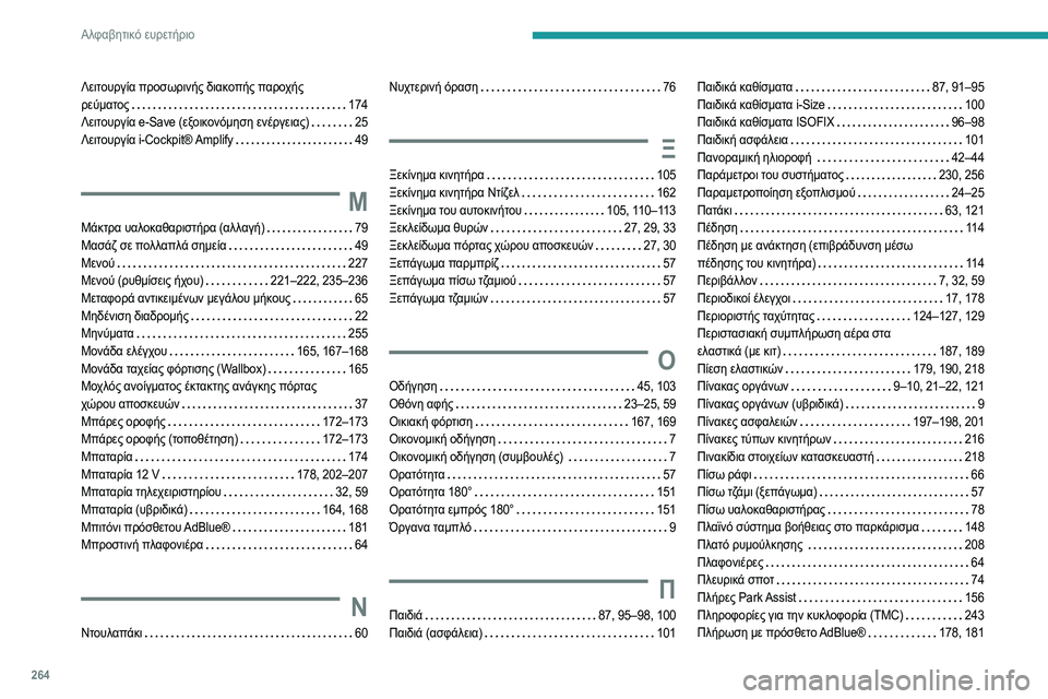Peugeot 508 2020  Εγχειρίδιο χρήσης (in Greek) 264
Αλφαβητικό ευρετήριο
Λειτουργία προσωρινής διακοπής παροχής  
ρεύματος     
174
Λειτουργία e-Save (εξοικονόμηση 