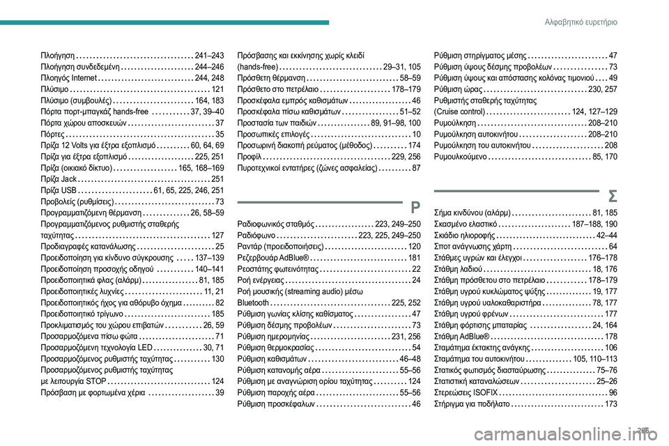 Peugeot 508 2020  Εγχειρίδιο χρήσης (in Greek) 265
Αλφαβητικό ευρετήριο
Πλοήγηση    241–243
Πλοήγηση συνδεδεμένη    
244–246
Πλοηγός Internet
    
244, 248
Πλύσιμο
    
121
Πλύσι