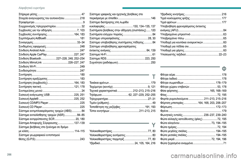 Peugeot 508 2020  Εγχειρίδιο χρήσης (in Greek) 266
Αλφαβητικό ευρετήριο
Στήριγμα μέσης    47
Στοιχεία αναγνώρισης του αυτοκινήτου    
218
Στροφόμετρο
    
9
Συγχρον
