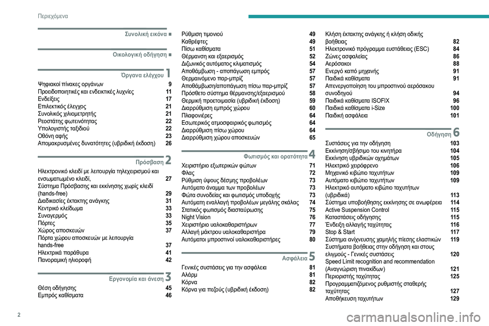 Peugeot 508 2020  Εγχειρίδιο χρήσης (in Greek) 2
Περιεχόμενα
 
 
 
 
 
   ■
Συνολική εικόνα
  ■
Οικολογική οδήγηση
 1Όργανα ελέγχου
Ψηφιακοί πίνακες οργάνων  9
Π