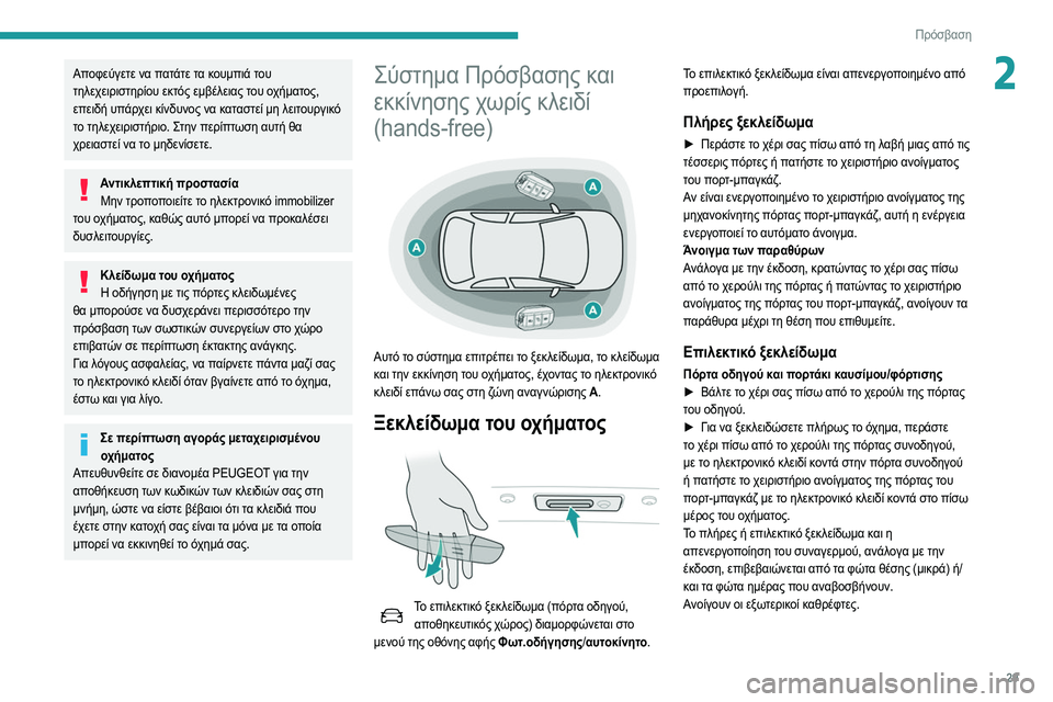 Peugeot 508 2020  Εγχειρίδιο χρήσης (in Greek) 29
Πρόσβαση
2Αποφεύγετε να πατάτε τα κουμπιά του 
τηλεχειριστηρίου εκτός εμβέλειας του οχήματος, 
επειδή υπάρχ