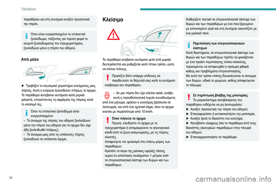 Peugeot 508 2020  Εγχειρίδιο χρήσης (in Greek) 36
Πρόσβαση
Χώρος αποσκευών
Άνοιγμα της πόρτας του πορτ-μπαγκάζ
 
 
►   Με το όχημα ξεκλείδωτο ή με το ηλεκτρονι