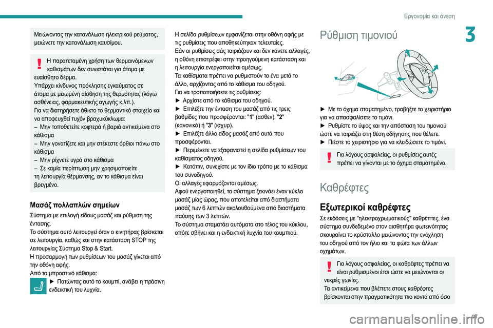 Peugeot 508 2020  Εγχειρίδιο χρήσης (in Greek) 49
Εργονομία και άνεση
3Μειώνοντας την κατανάλωση ηλεκτρικού ρεύματος, 
μειώνετε την κατανάλωση καυσίμου.
Η πα