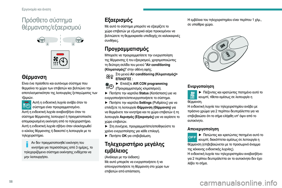 Peugeot 508 2020  Εγχειρίδιο χρήσης (in Greek) 58
Εργονομία και άνεση
Επαναλάβετε την εντολή αφού μετακινηθείτε σε άλλο 
χώρο.
Αλλαγή της μπαταρίας
Η ενδεικτ
