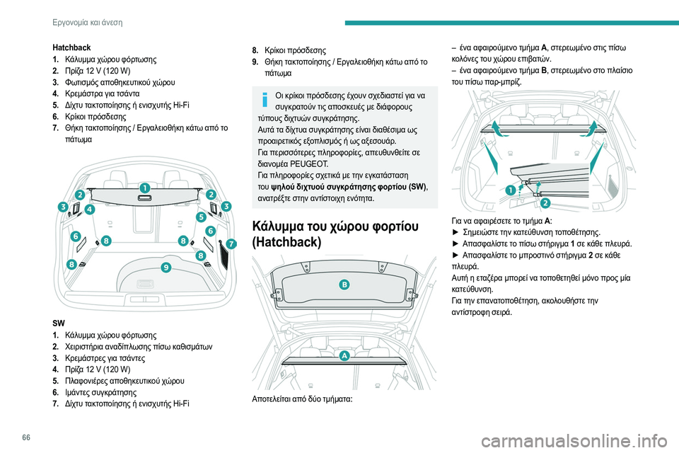 Peugeot 508 2020  Εγχειρίδιο χρήσης (in Greek) 66
Εργονομία και άνεση
Hatchback
1.Κάλυμμα χώρου φόρτωσης
2. Πρίζα 12
  V (120   W)
3. Φωτισμός αποθηκευτικού χώρου
4. Κρεμάσ