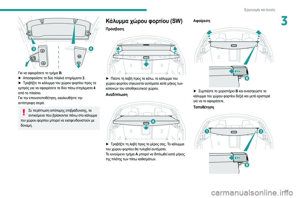 Peugeot 508 2020  Εγχειρίδιο χρήσης (in Greek) 67
Εργονομία και άνεση
3
 
Για να αφαιρέσετε το τμήμα B:
►  Απ ασφαλίστε τα δύο πλαϊνά στηρίγματα 3 .
►
 
Τραβήξτε τ